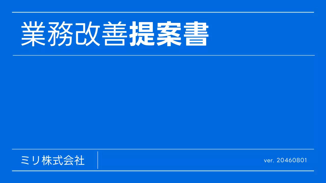 青 シンプル 業務改善 提案書 プレゼンテーション