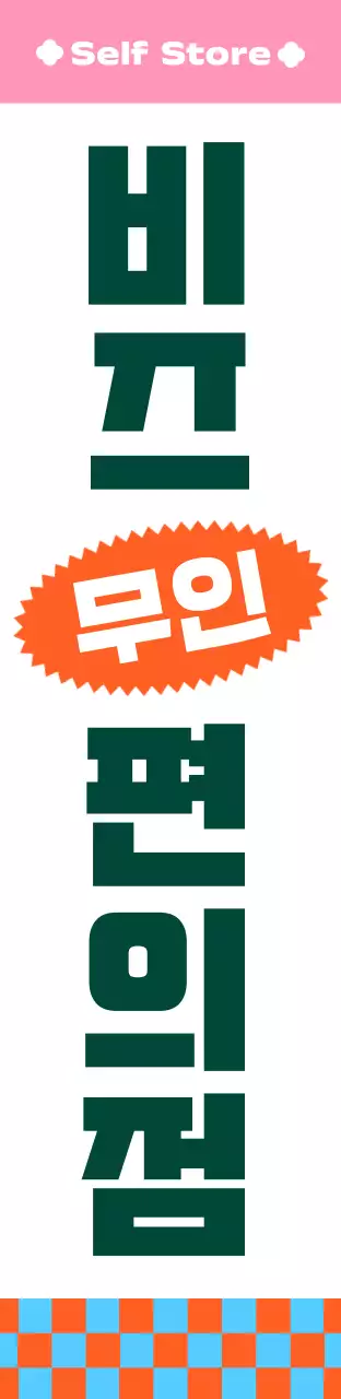 비비드한 색감의 패턴 무늬 편의점 사각 에어간판 대형