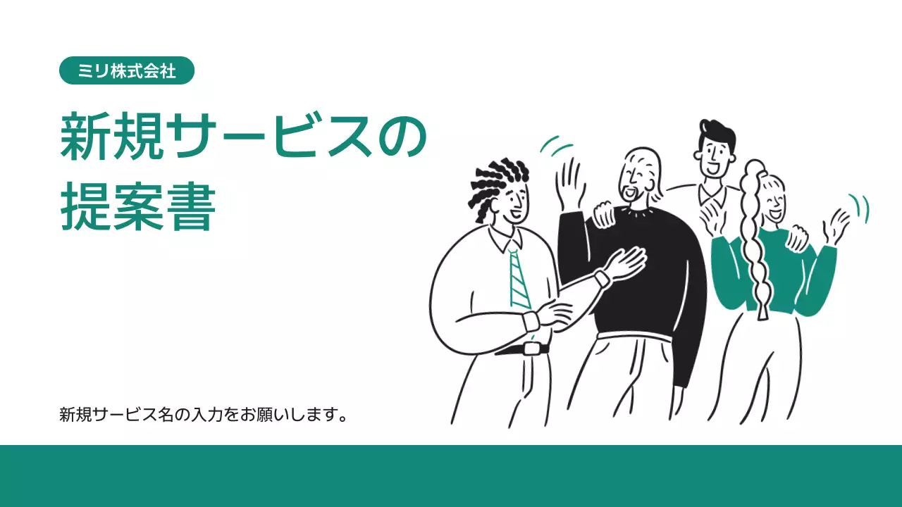 緑 シンプル ビジネス 提案書 プレゼンテーション