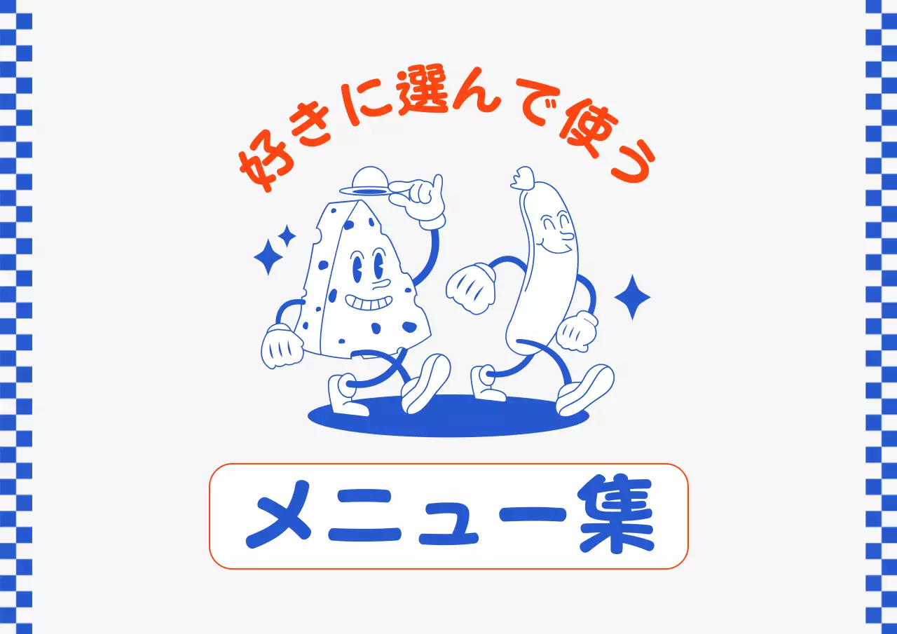 青 楽しい メニュー メニュー表 ポスター