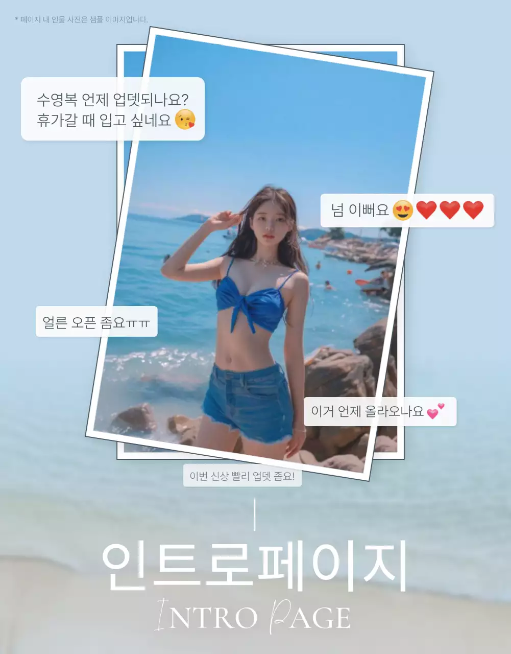 파랑과 하늘색의 트렌드 여름 휴가 이모지 컨셉의 패션 홍보