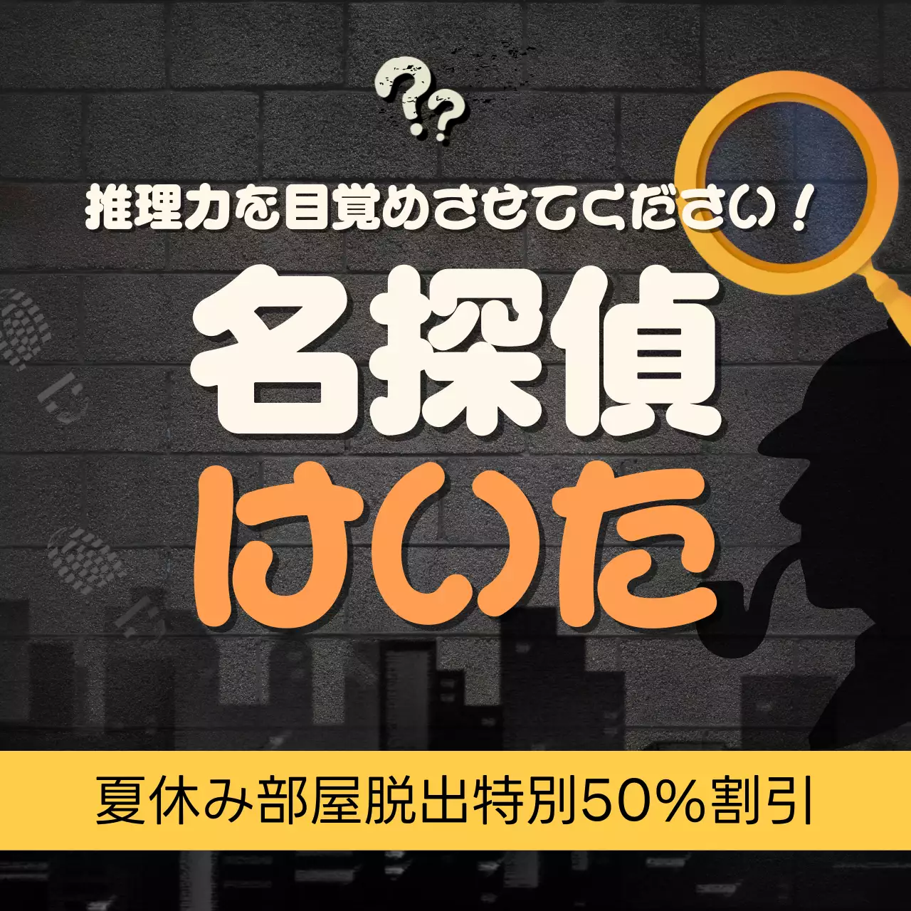 黒 ミステリー 推理 広告 SNS投稿 正方形