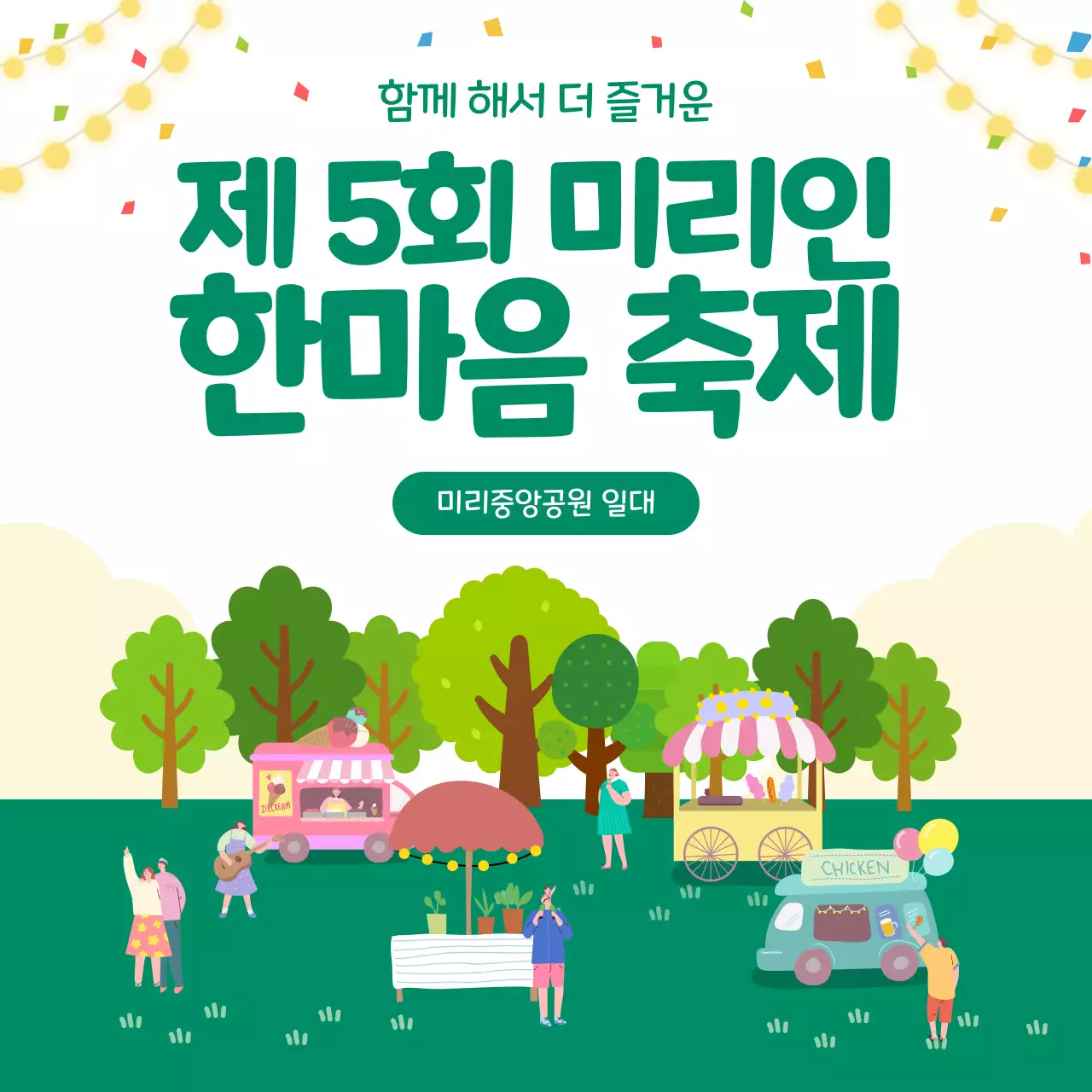 초록색의 아기자기한 주민 한마음 축제 안내 공지