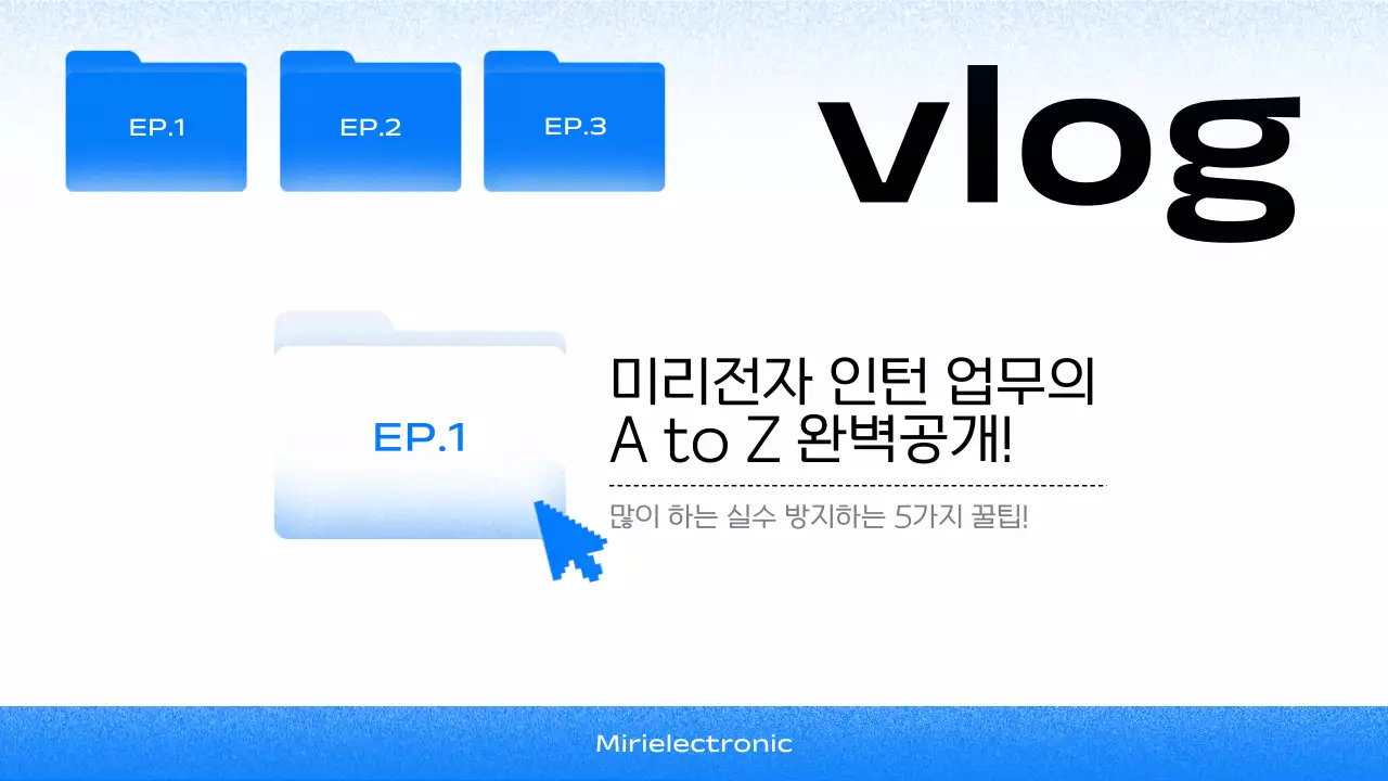 파랑과 검정의 심플한 신입인턴 브이로그 표지