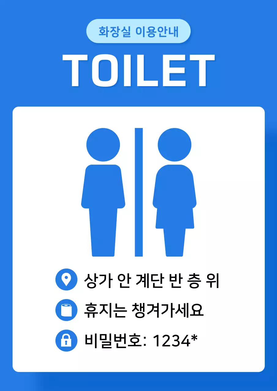 파랑의 심플한 화장실 이용 공지
