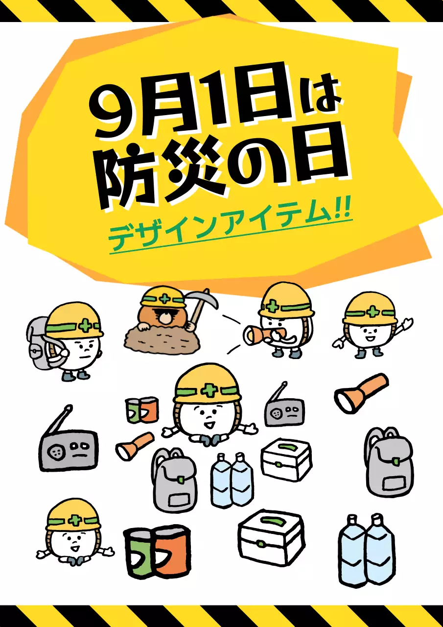 黄色 かわいい 防災 ポスター