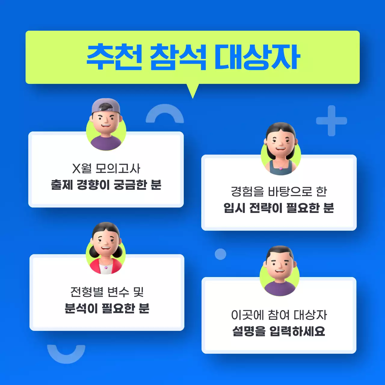 파랑의 트렌드한 학원 입시 평가분석 설명회 홍보