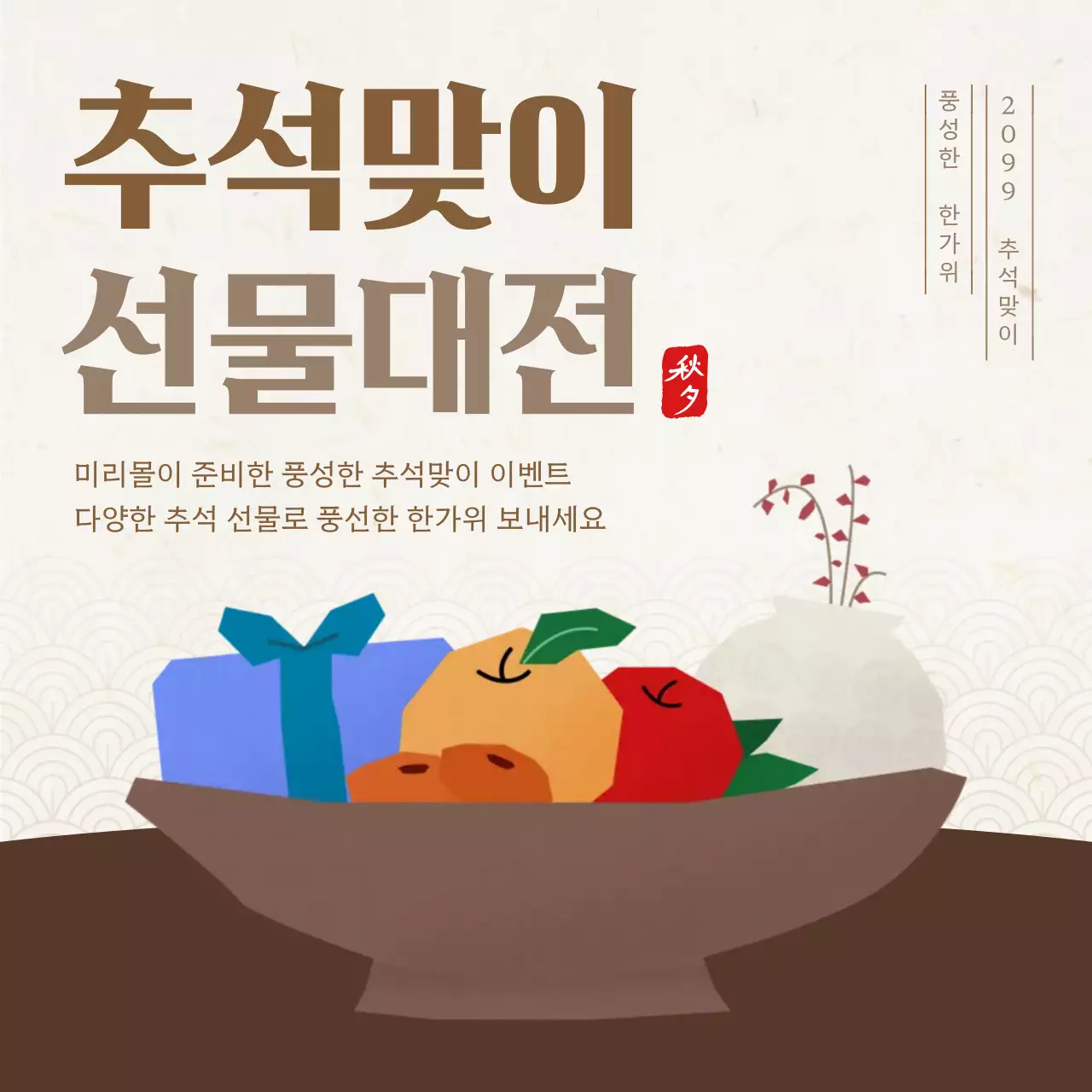 베이지와 갈색의 심플한 추석 이벤트 광고