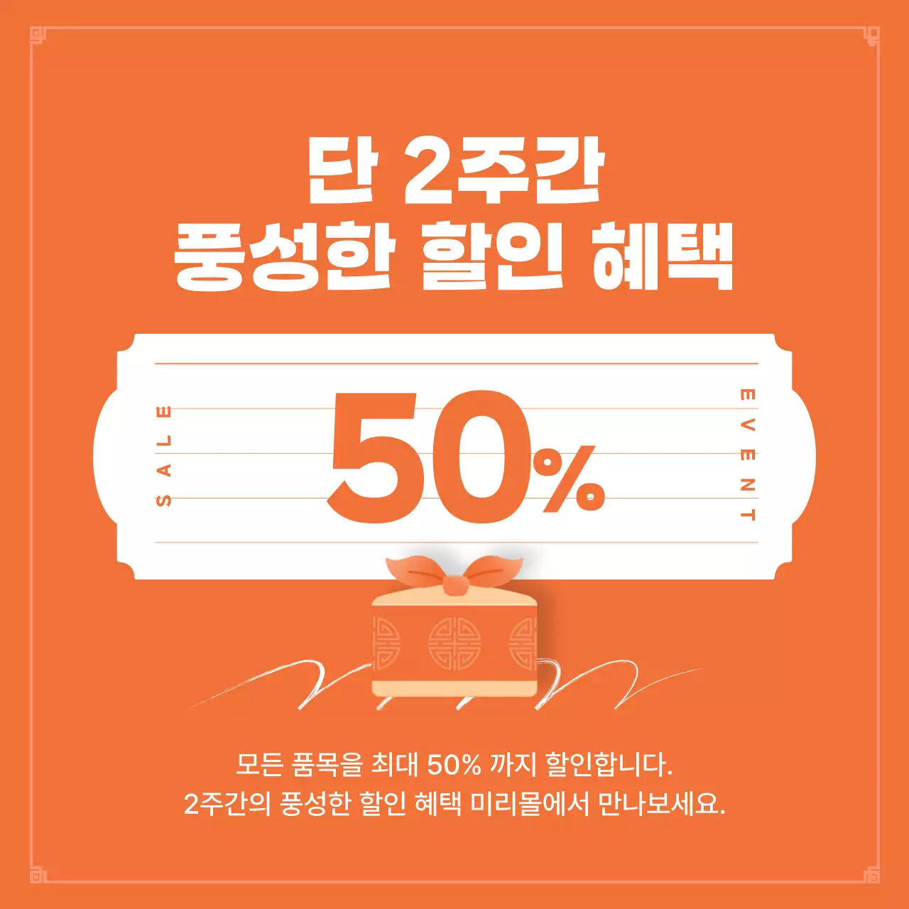 주황색의 고급스러운 추석 명절 할인 이벤트 홍보