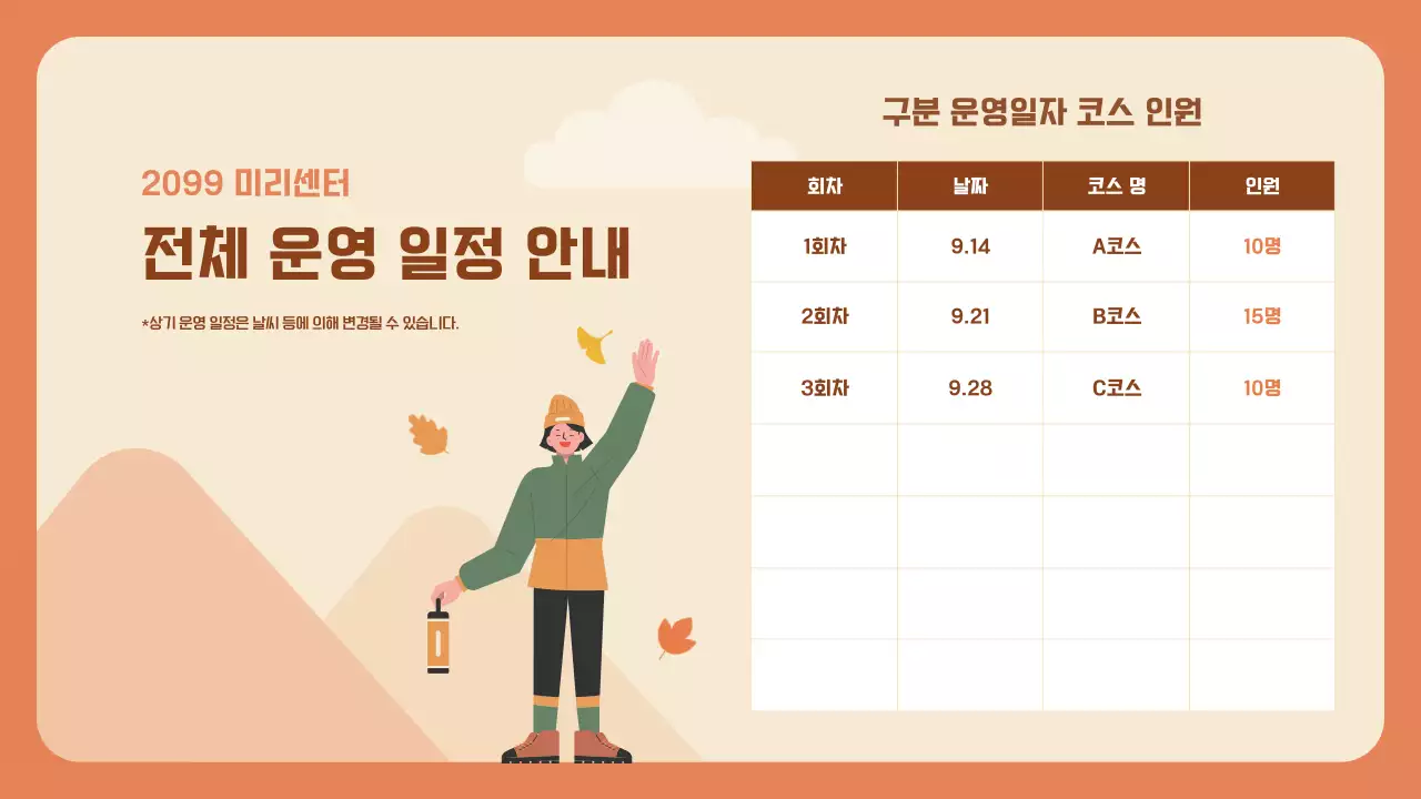 주황의 아기자기한 가을 트레킹 소개서