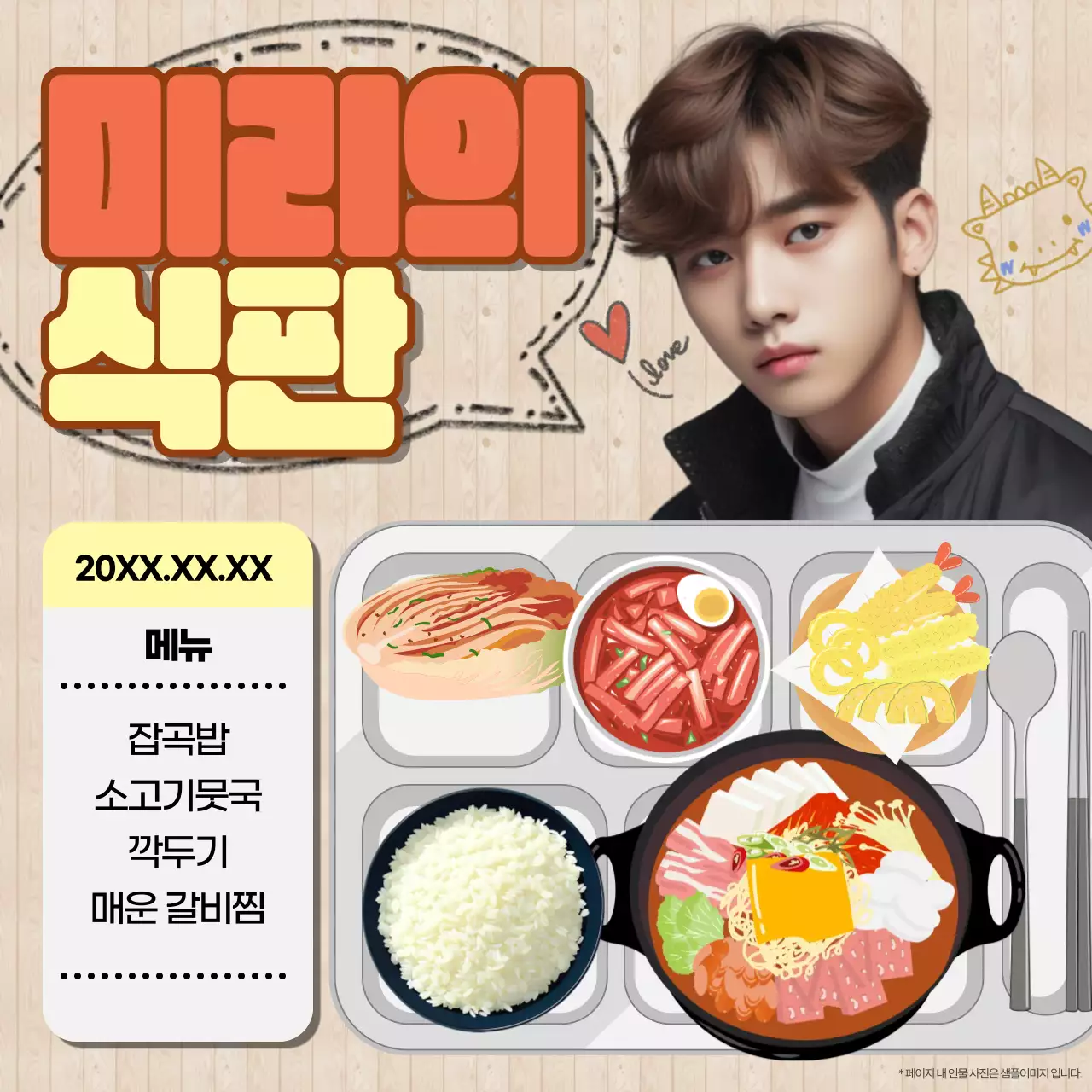 주황색의 개그 느낌의 최애 아이돌의 식판 짤
