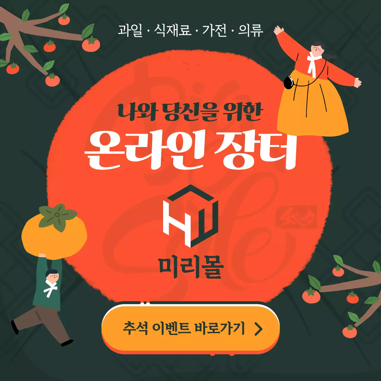 주황과 카키의 팝아트적인 추석 세일 광고