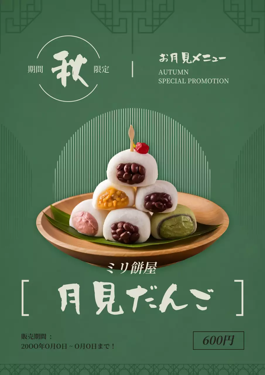 緑 シンプル 月見だんご メニュー ポスター