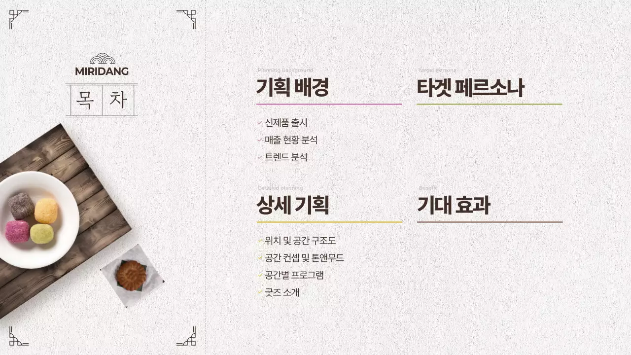 아이보리와 핑크의 한국적인 디저트 신제품 팝업스토어 기획서