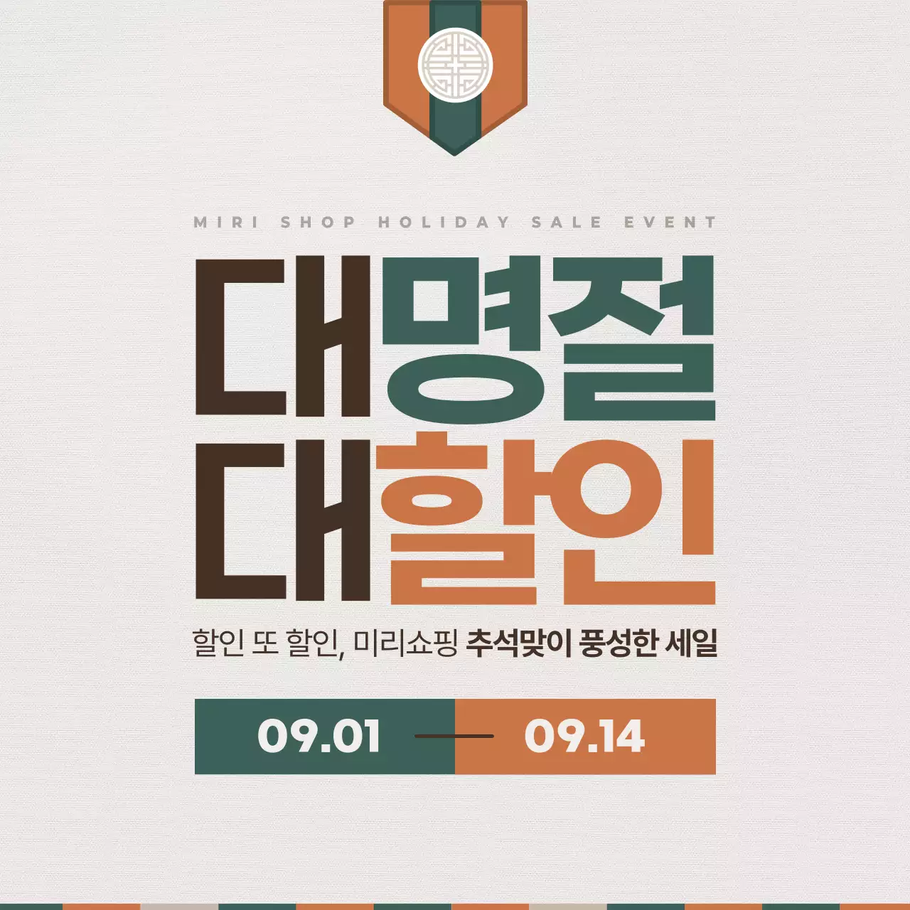 주황과 초록의 전통적인 추석 쇼핑 할인 이벤트 홍보