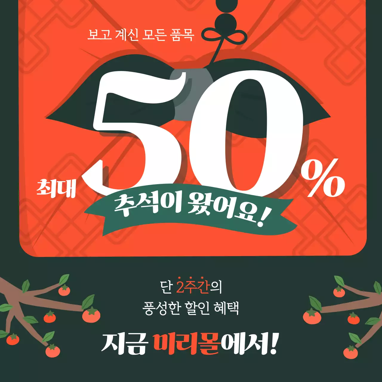 주황과 카키의 팝아트적인 추석 세일 광고