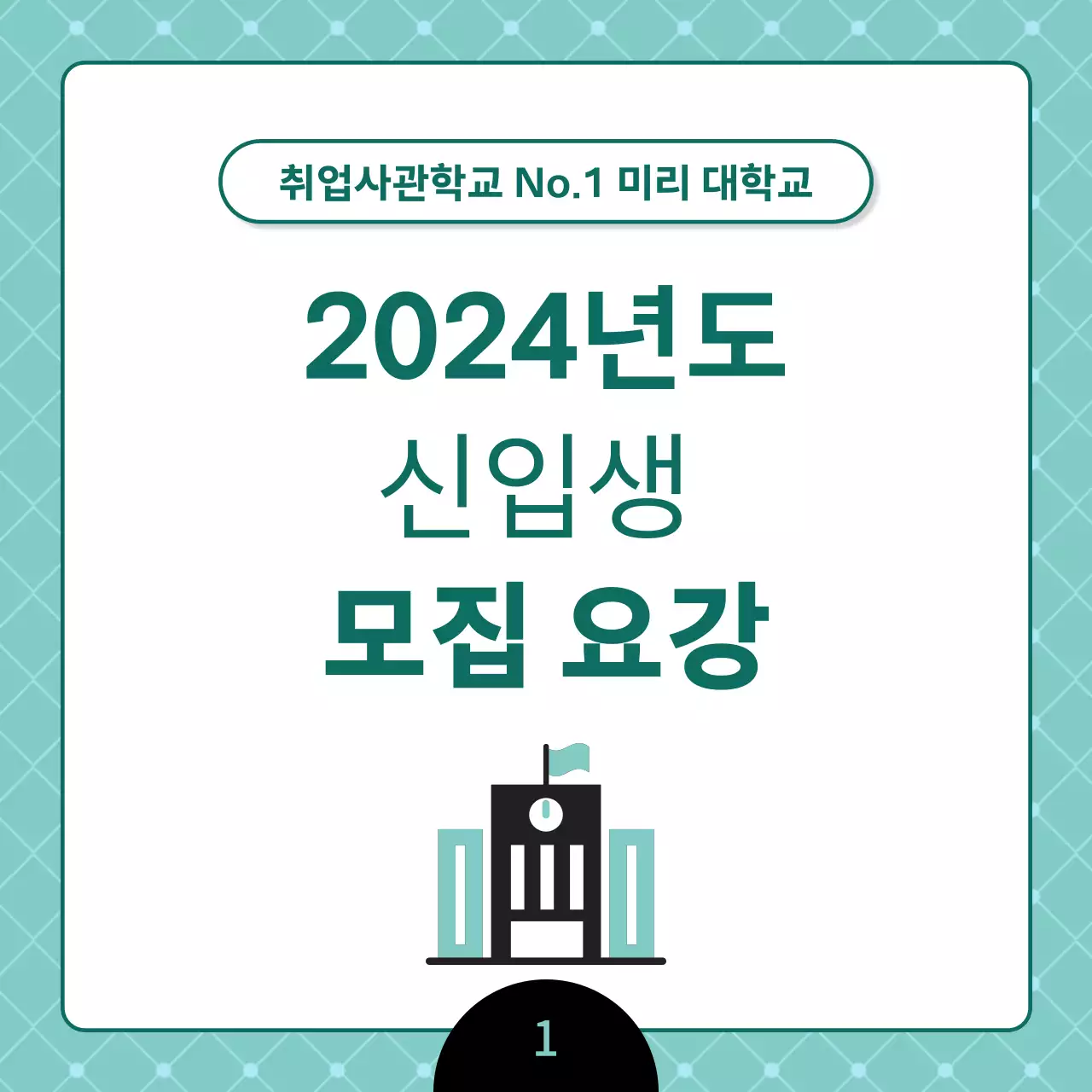 민트색의 깔끔한 대학교 신입생 모집 공지