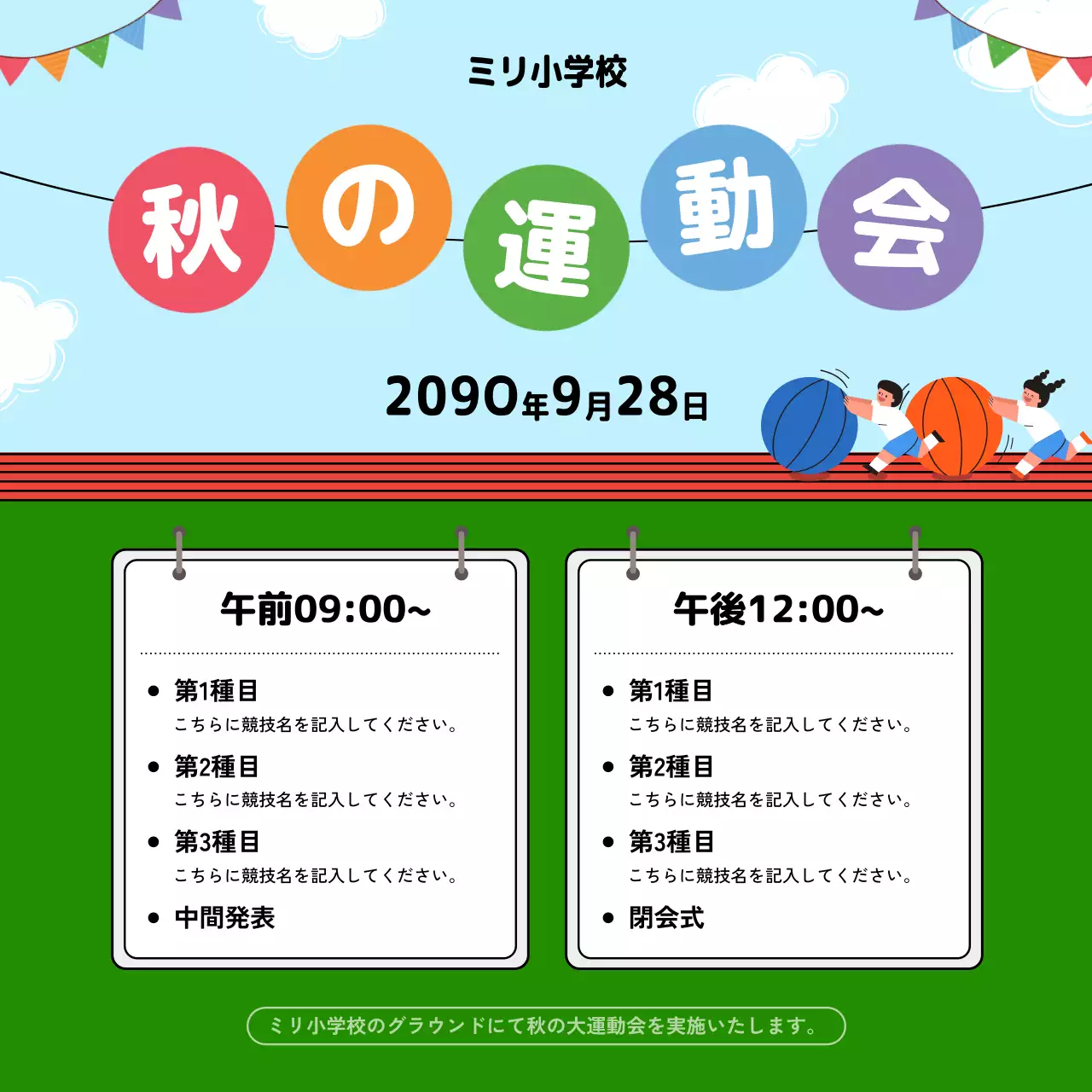緑と水色のかわいい小学校の秋の運動会スケジュール表