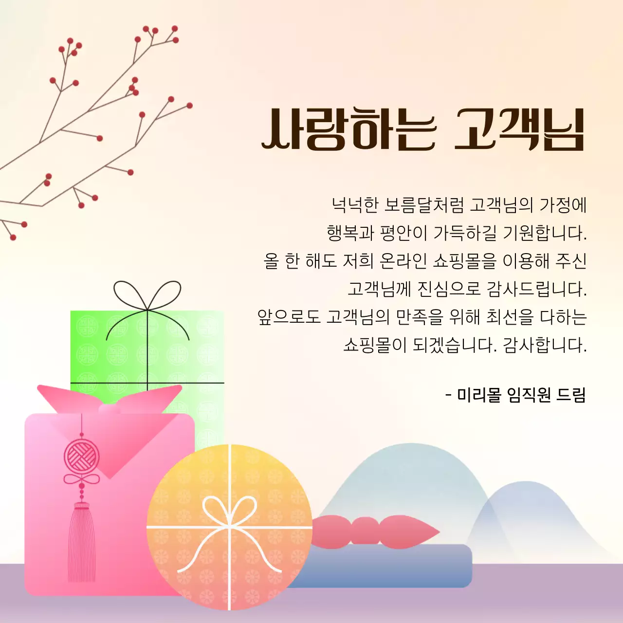 무지개색의 전통적인 추석 인사말 모음