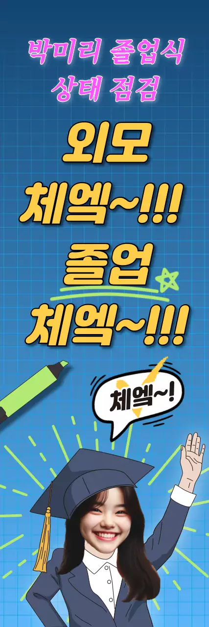 졸업식 학사모 일러스트의 웃긴 배너