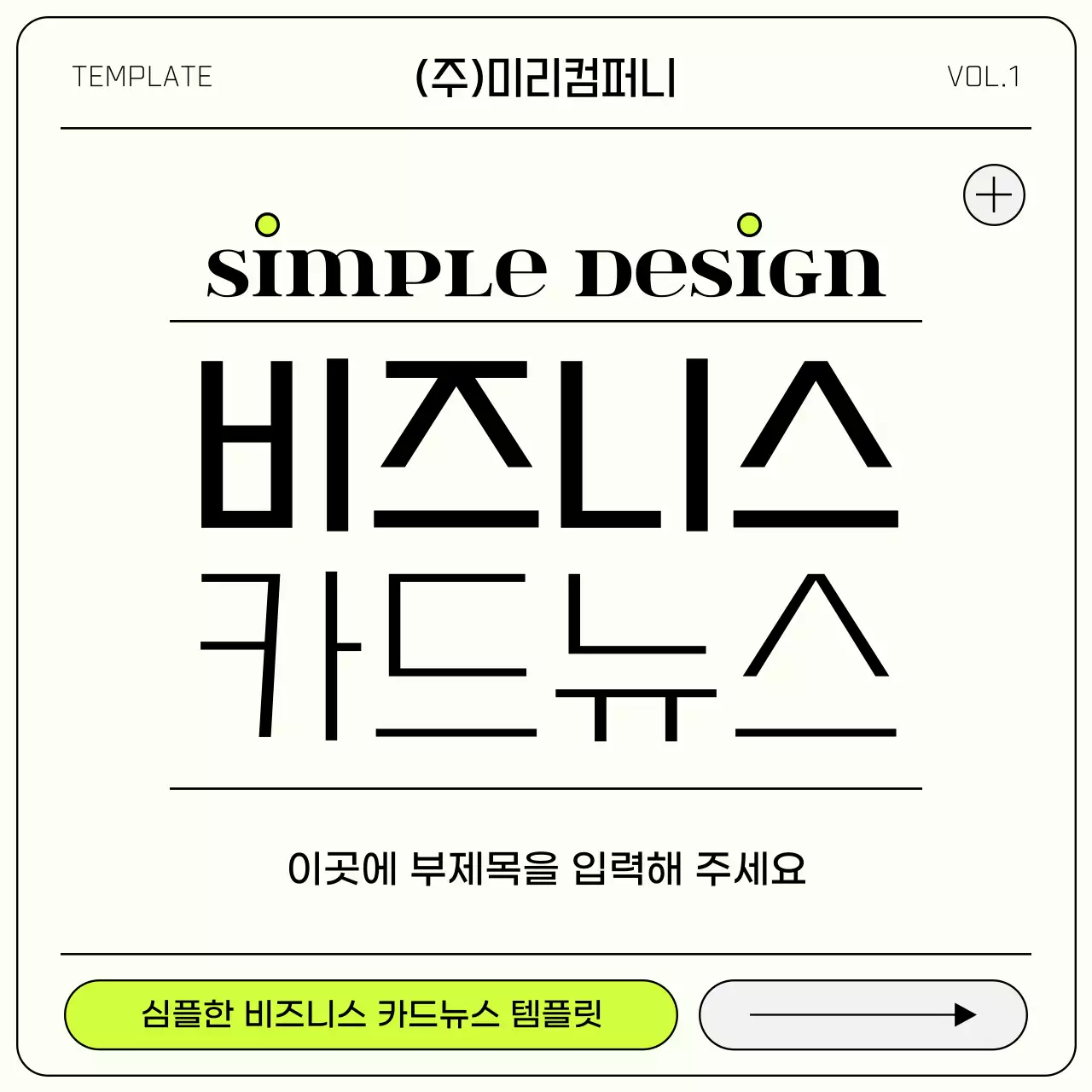 연두색의 심플한 비즈니스 회사 소개서