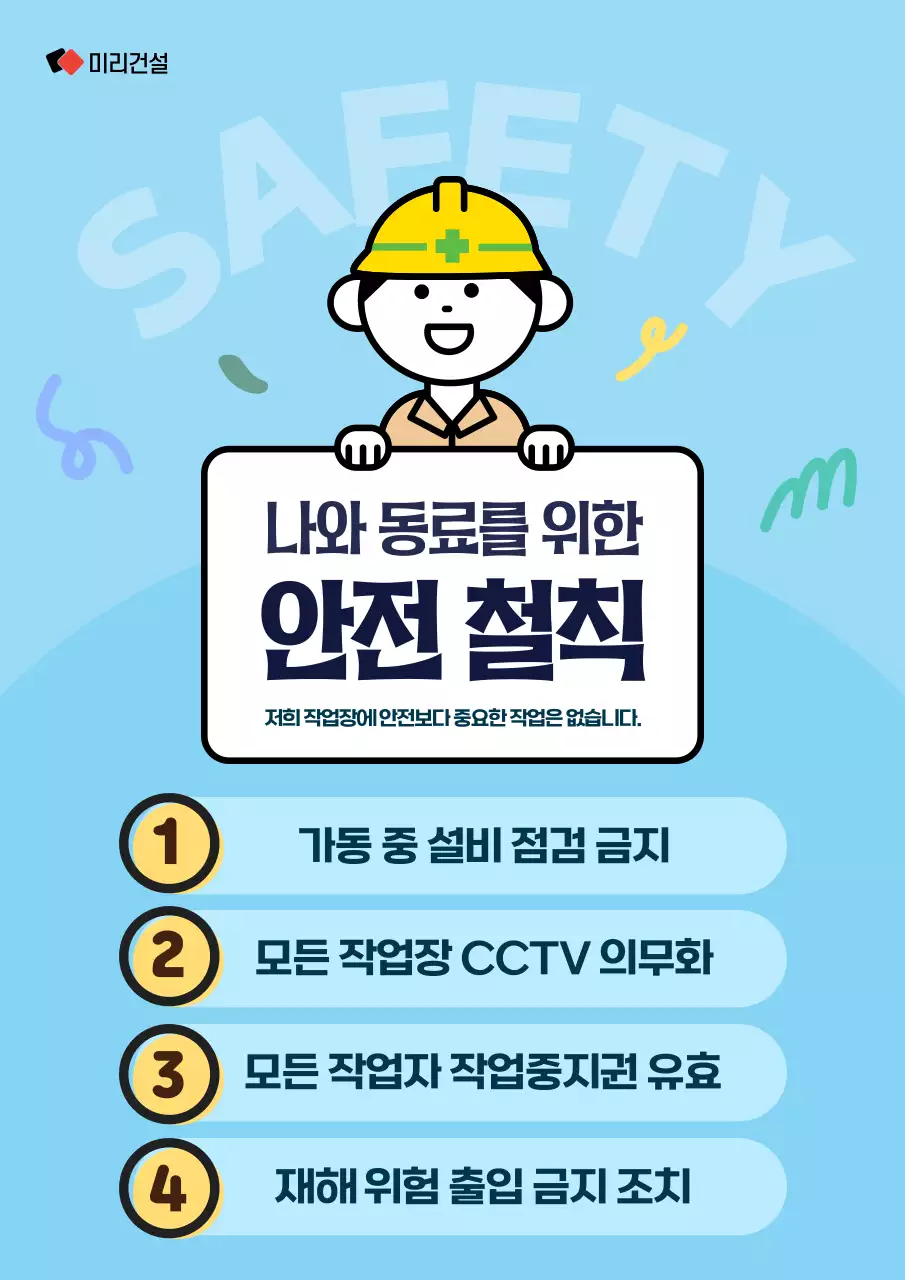 하늘색의 아기자기한 안전 철칙 캠페인