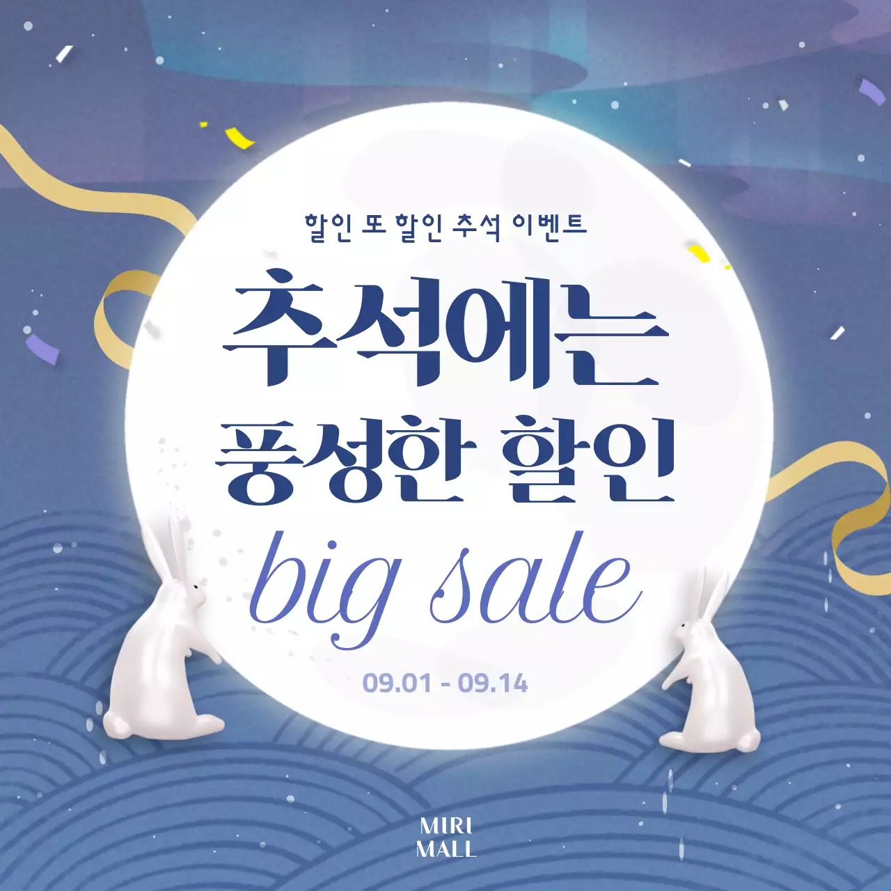 파랑과 노랑의 동양적인 추석 할인 광고