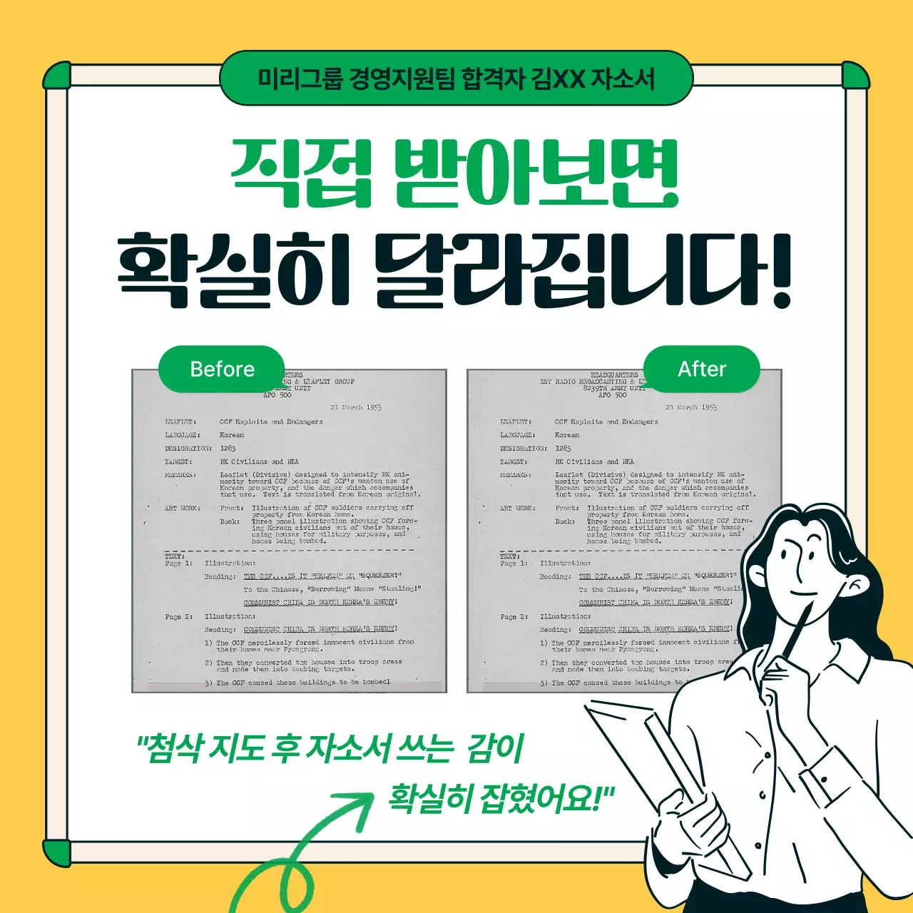 초록과 노랑의 트렌드한 자소서 첨삭 전략 홍보