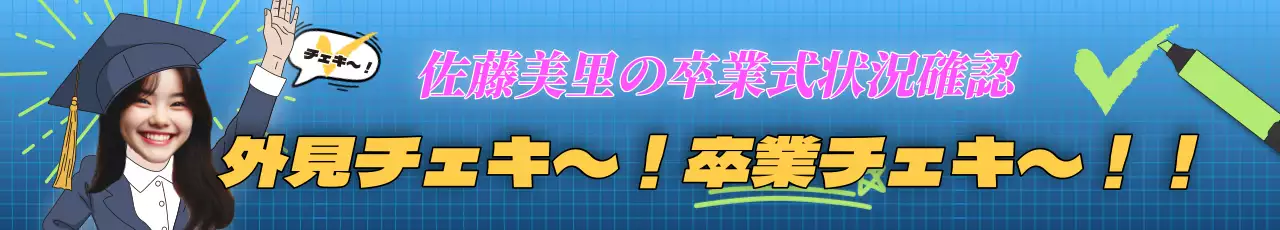 学士号のイラストがユーモラスな垂れ幕