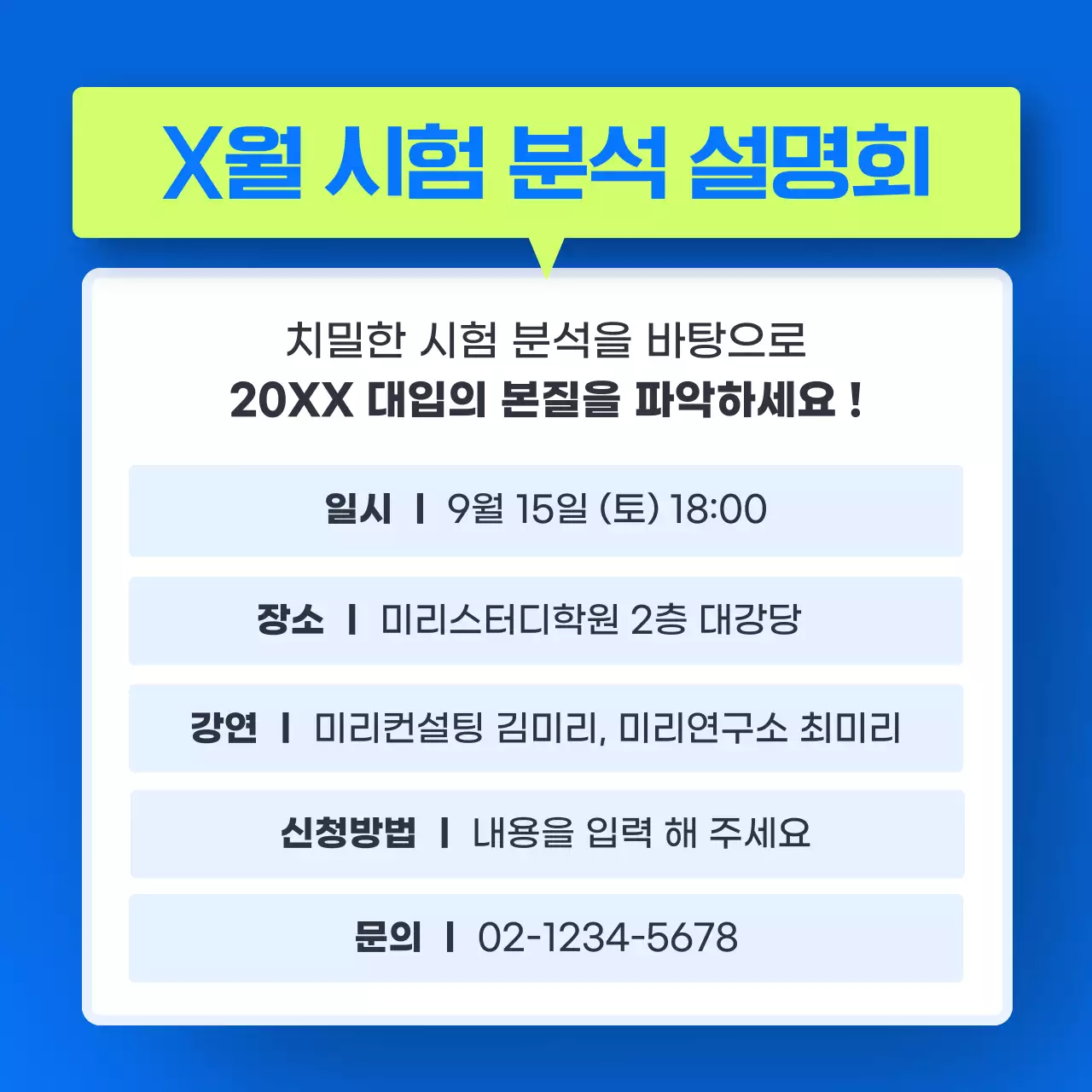 파랑의 트렌드한 학원 입시 평가분석 설명회 홍보