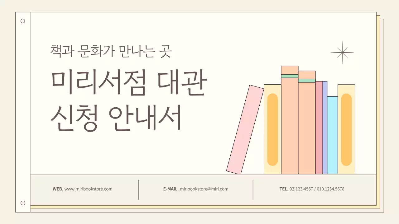 베이지색의 심플한 서점 대관 안내서