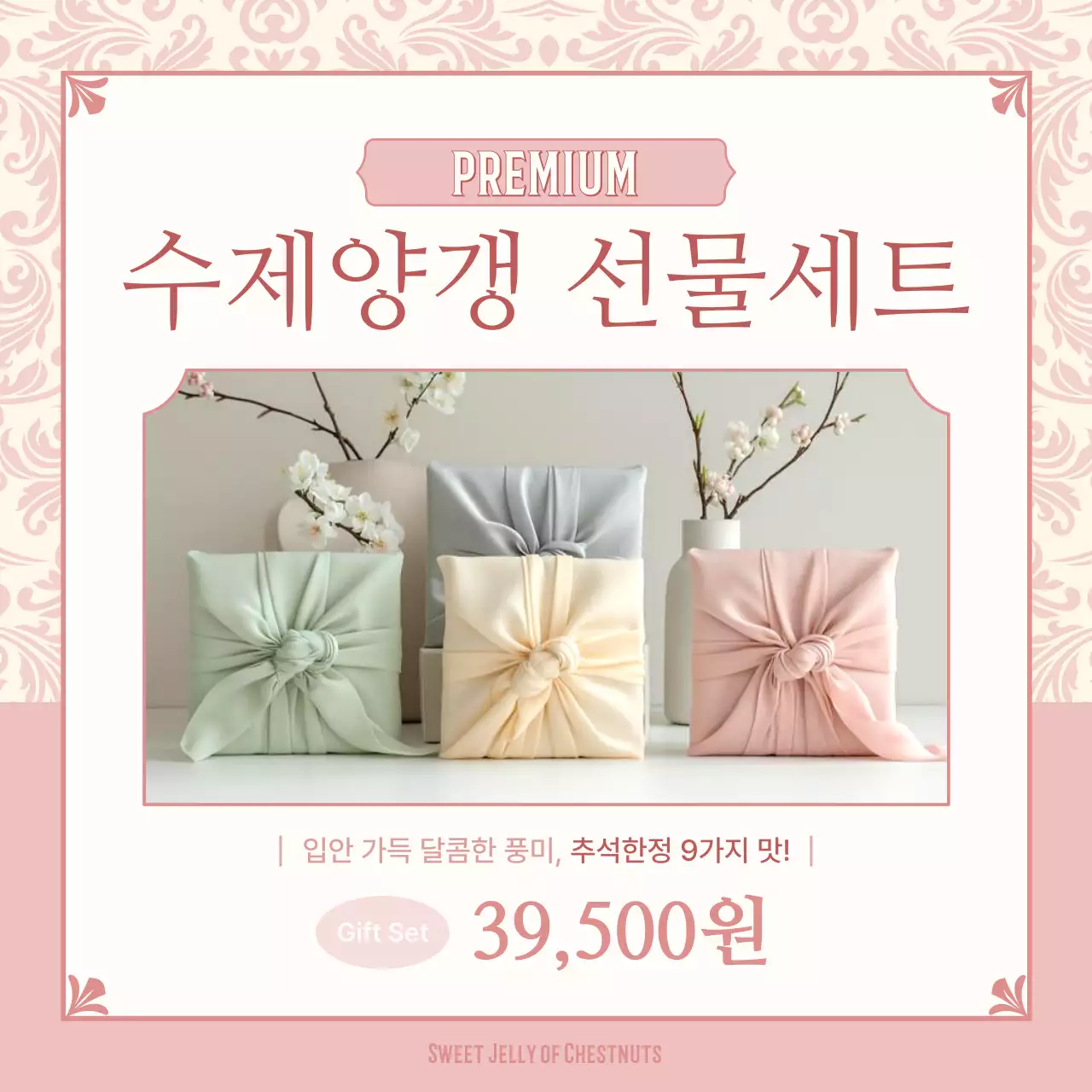 핑크의 고급스러운 추석 선물세트 홍보