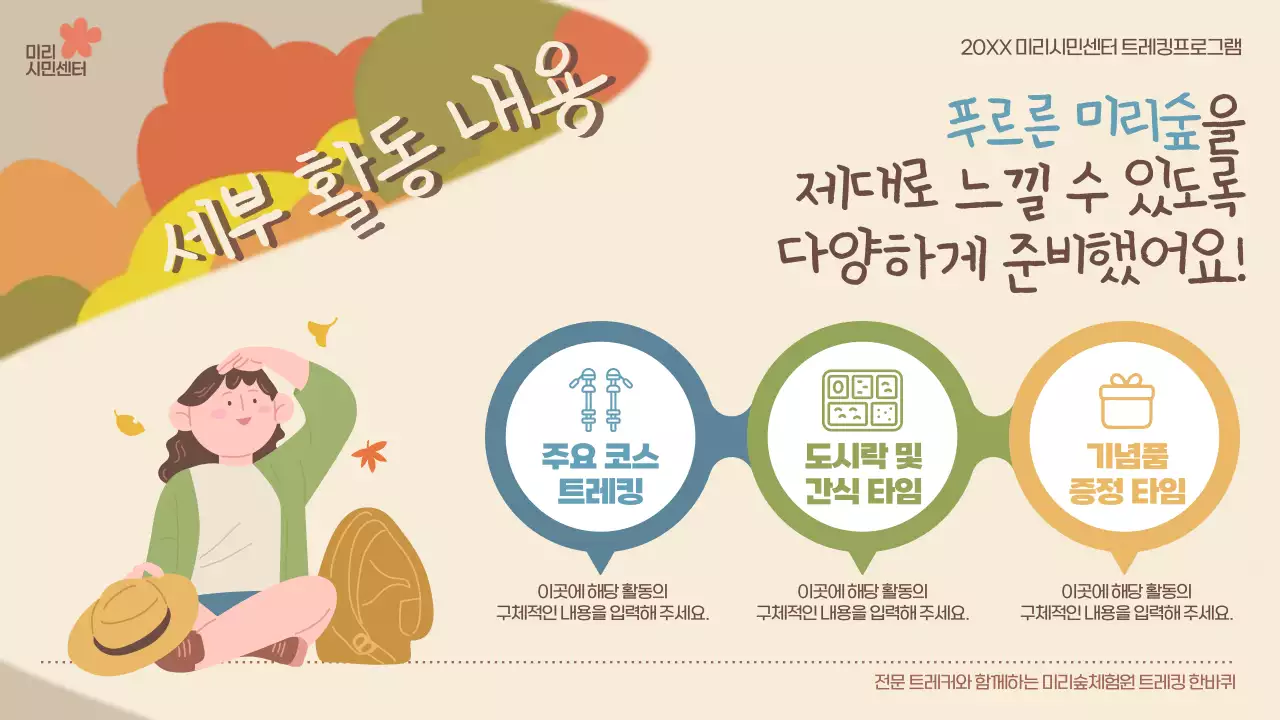 베이지와 갈색의 아기자기한 가을 트레킹 홍보