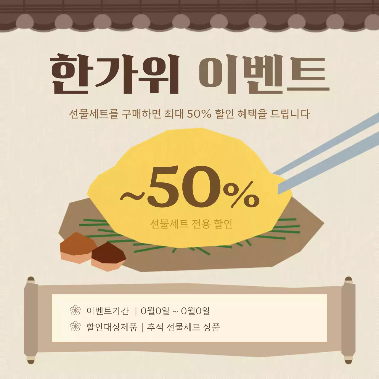 베이지와 갈색의 심플한 추석 이벤트 광고