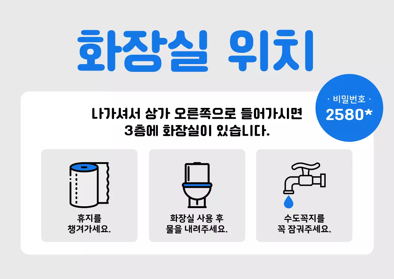 회색과 파랑의 깔끔한 화장실 위치 설명