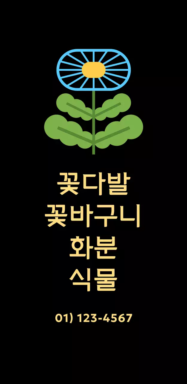 플라워 미니멀 꽃가게 입간판