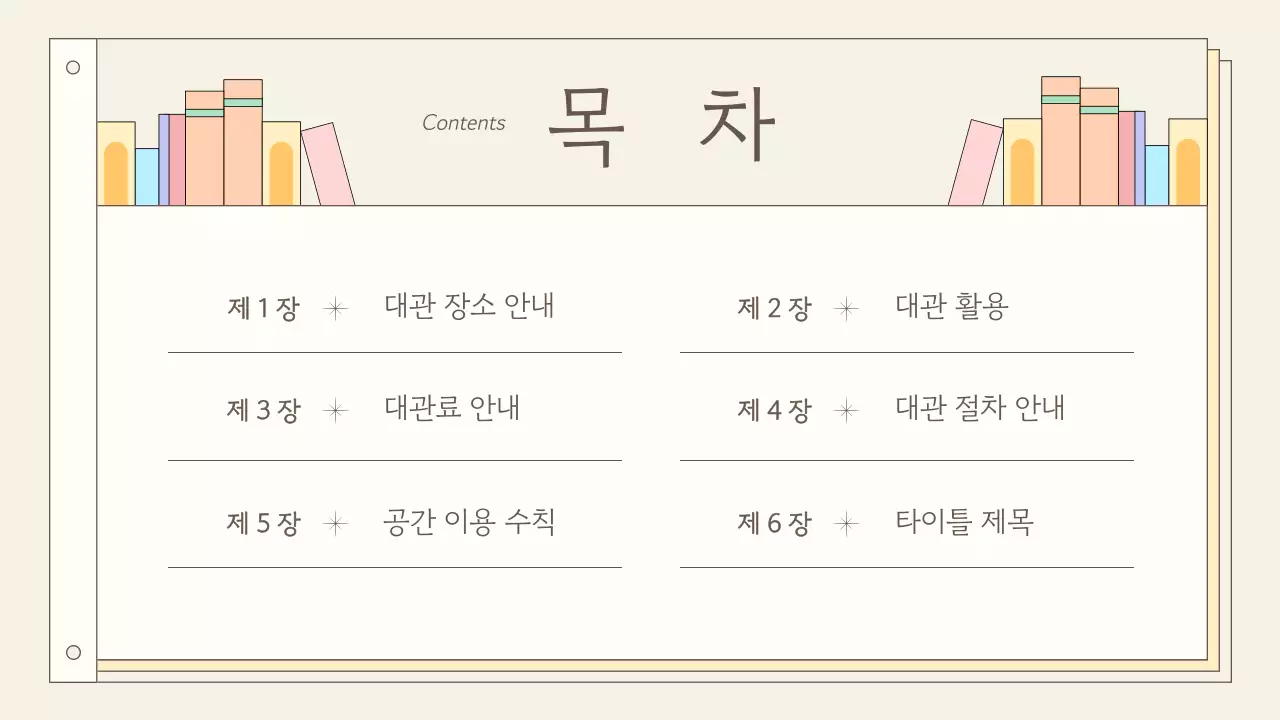 베이지색의 심플한 서점 대관 안내서