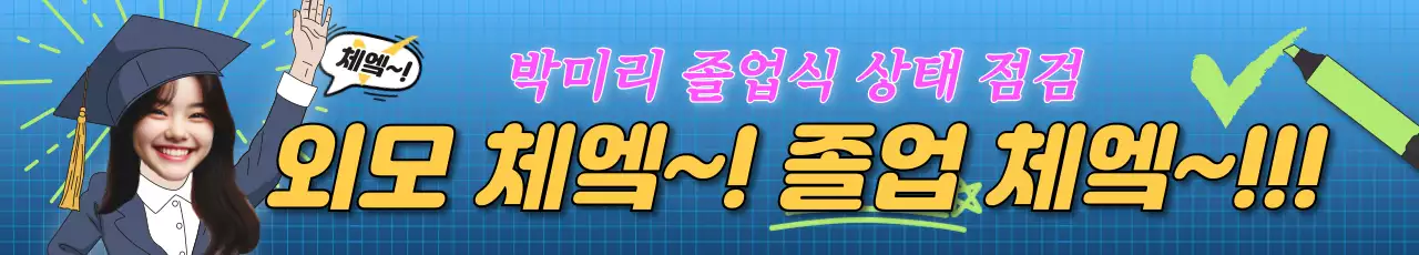 학사모 일러스트의 유머스러운 현수막