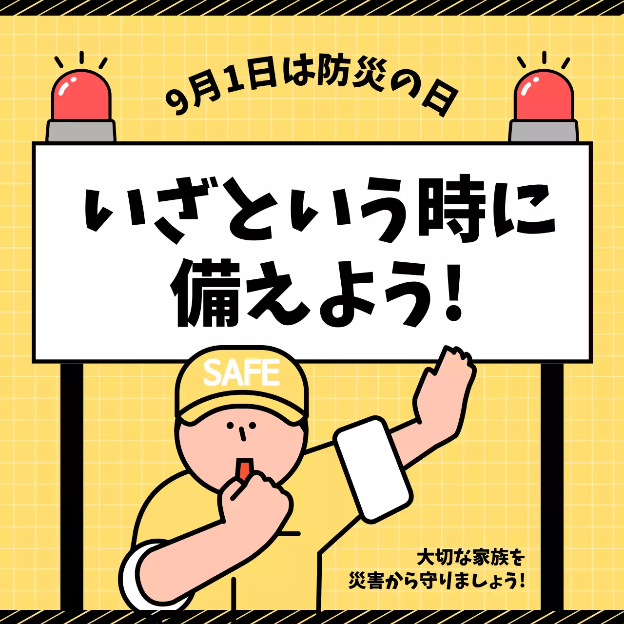 黄色と黒のイラスト 公共機関の防災の日のお知らせ