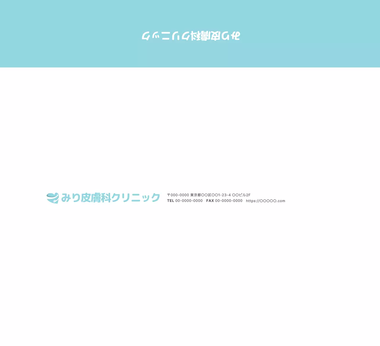 イラストコンセプトの青色を基調とした温かみのある皮膚科