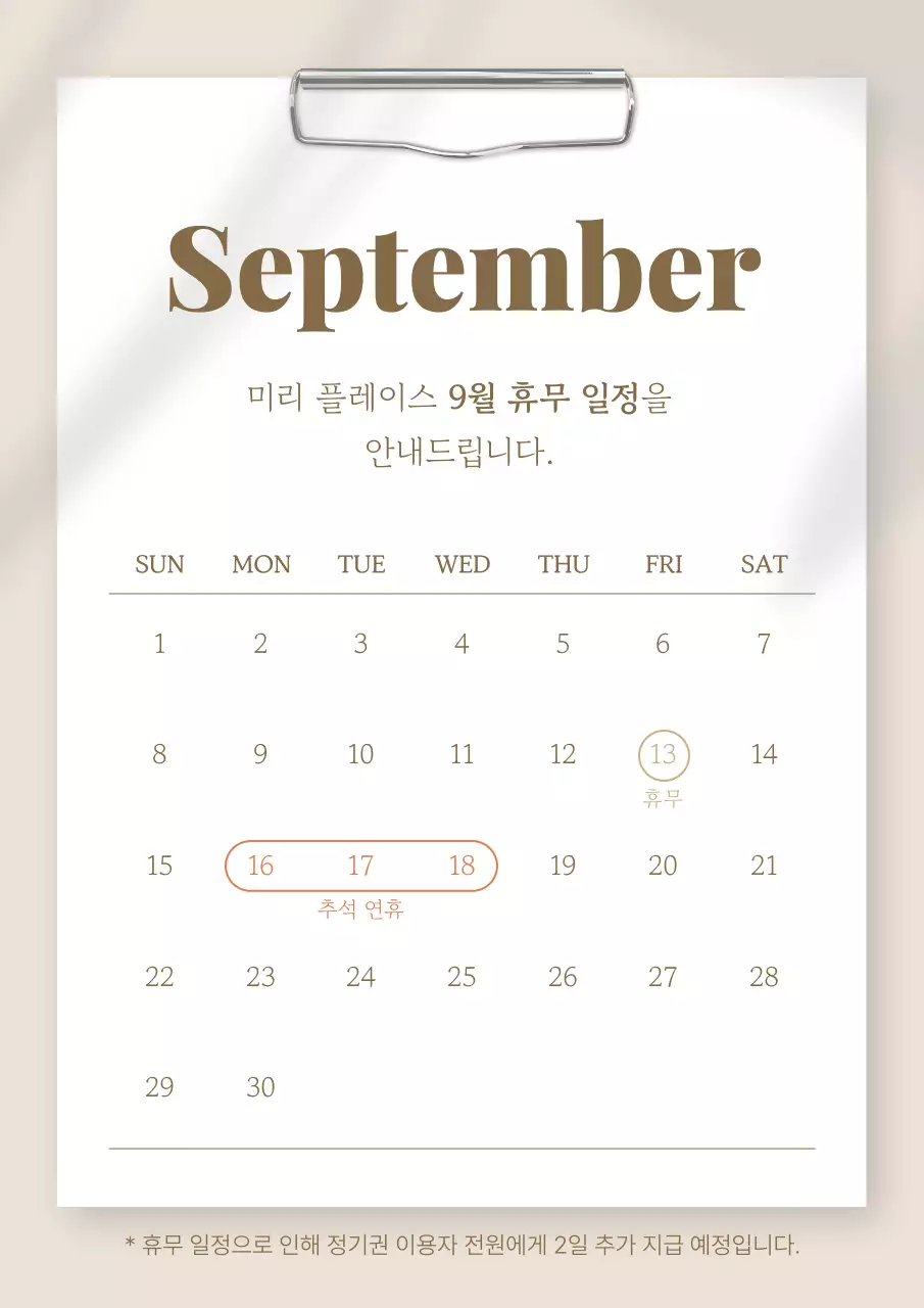 베이지 심플 휴일 안내