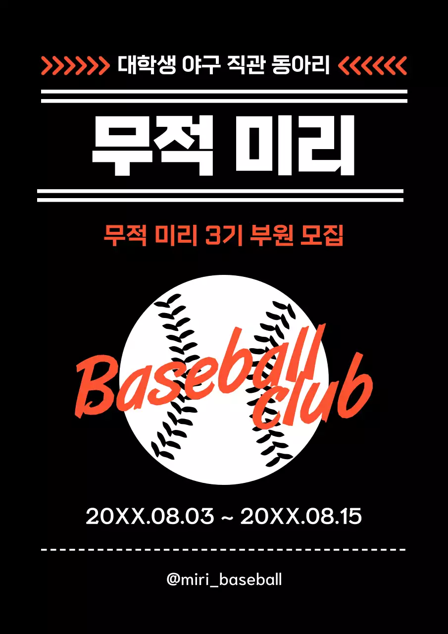 검정과 빨강의 대비 야구 직관 동아리 신입 부원 모집 홍보