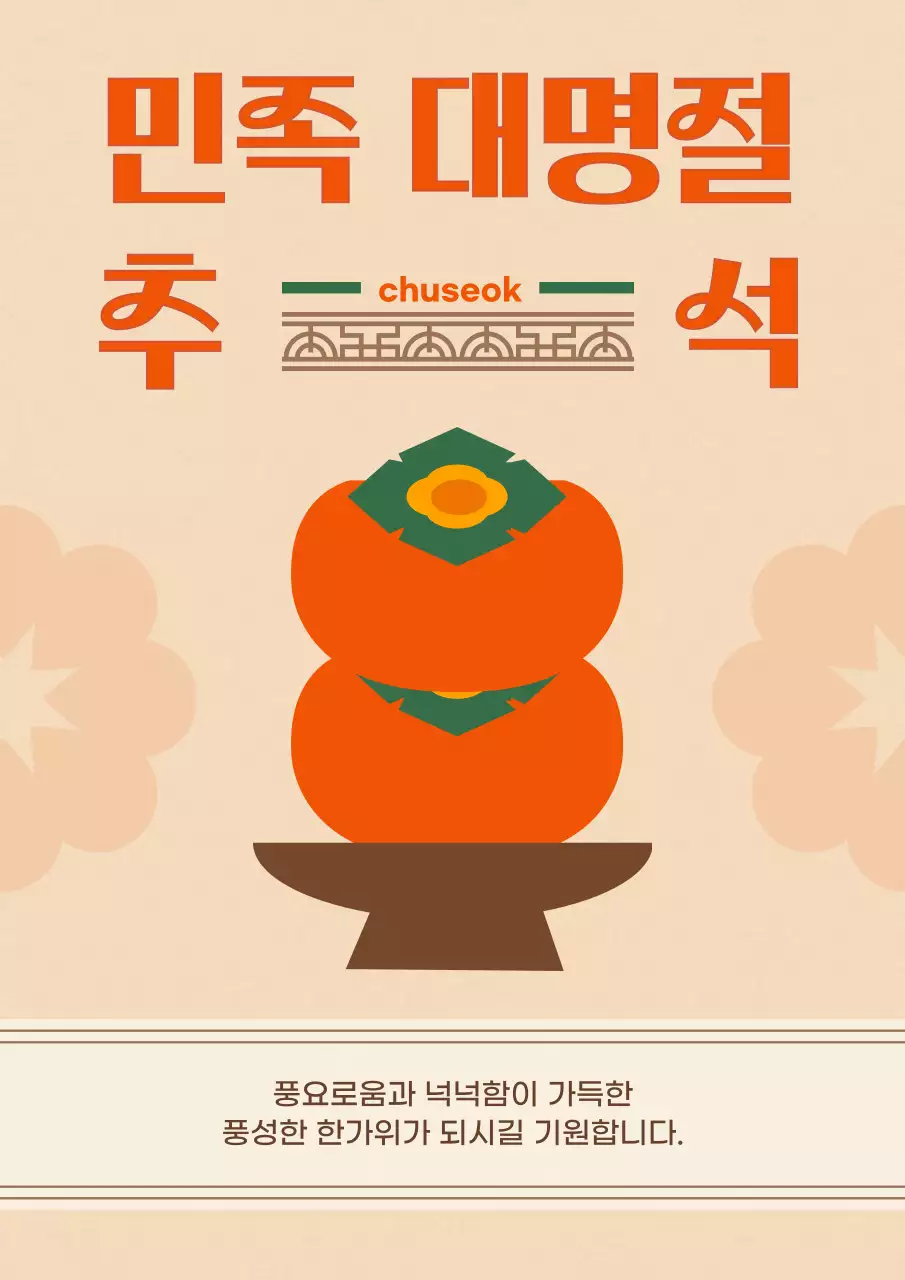 주황 전통 추석 축제