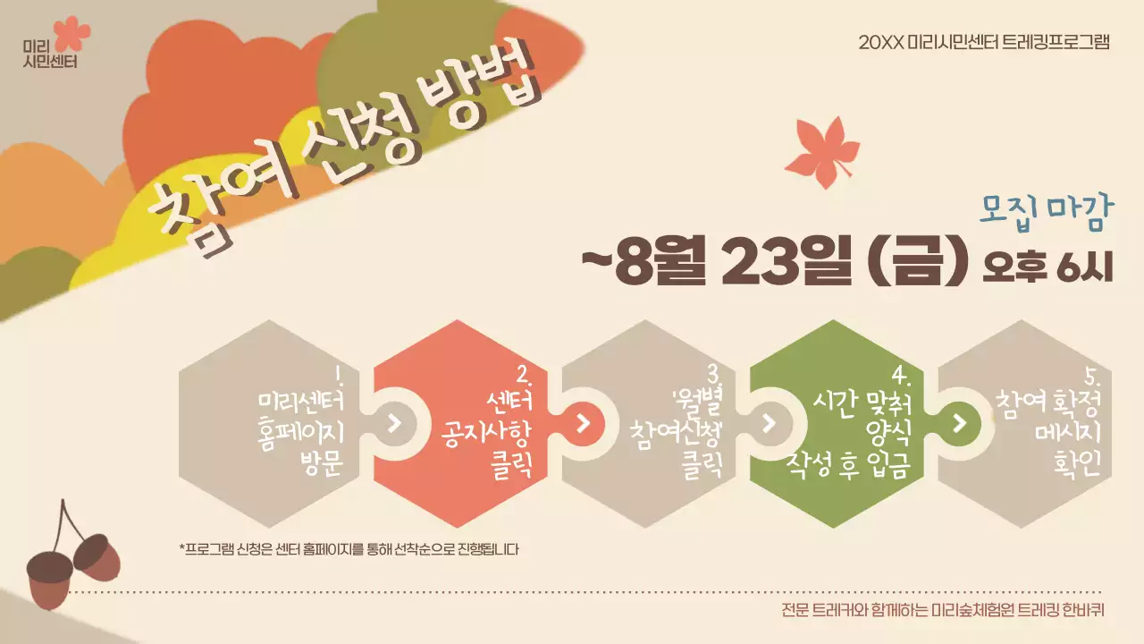 베이지와 갈색의 아기자기한 가을 트레킹 홍보