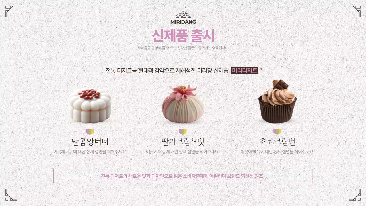 아이보리와 핑크의 한국적인 디저트 신제품 팝업스토어 기획서