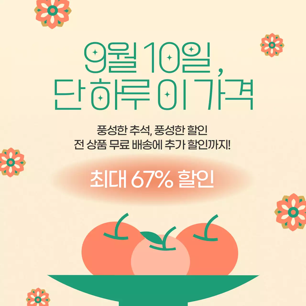 주황색과 초록색의 동양적인 추석 소상공인 홍보