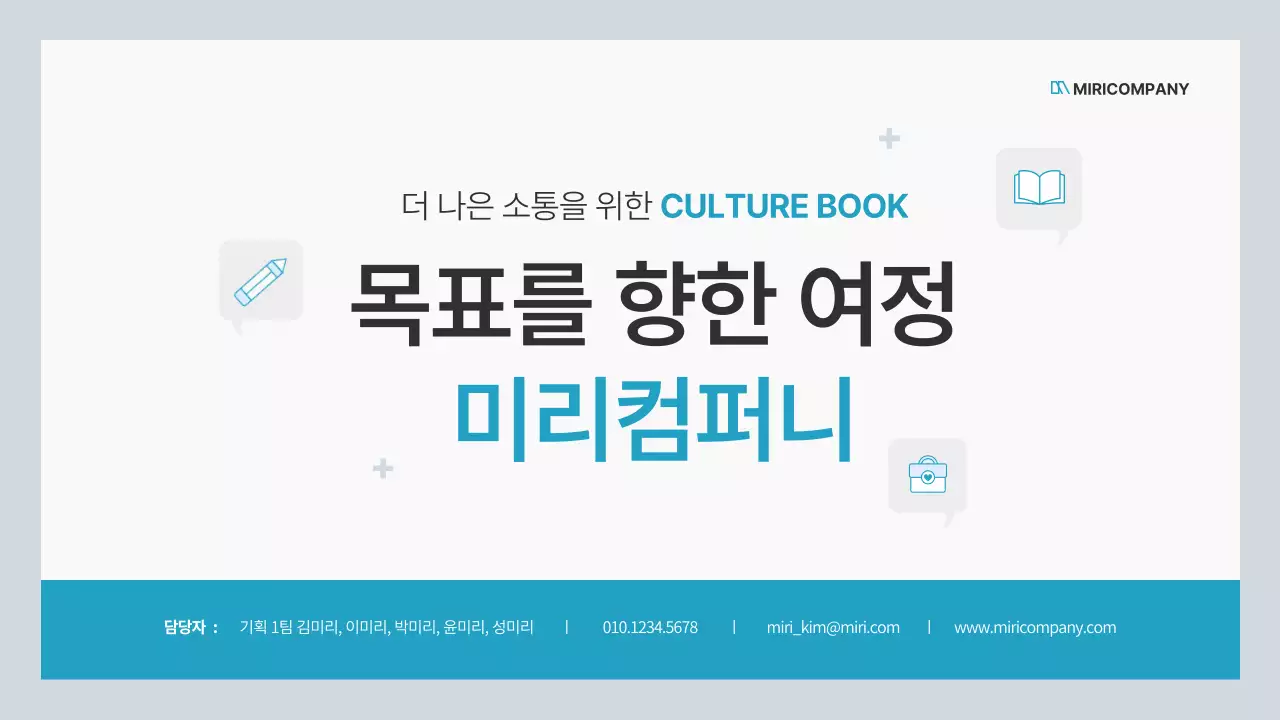 민트색의 심플한 기업 컬쳐북 안내서