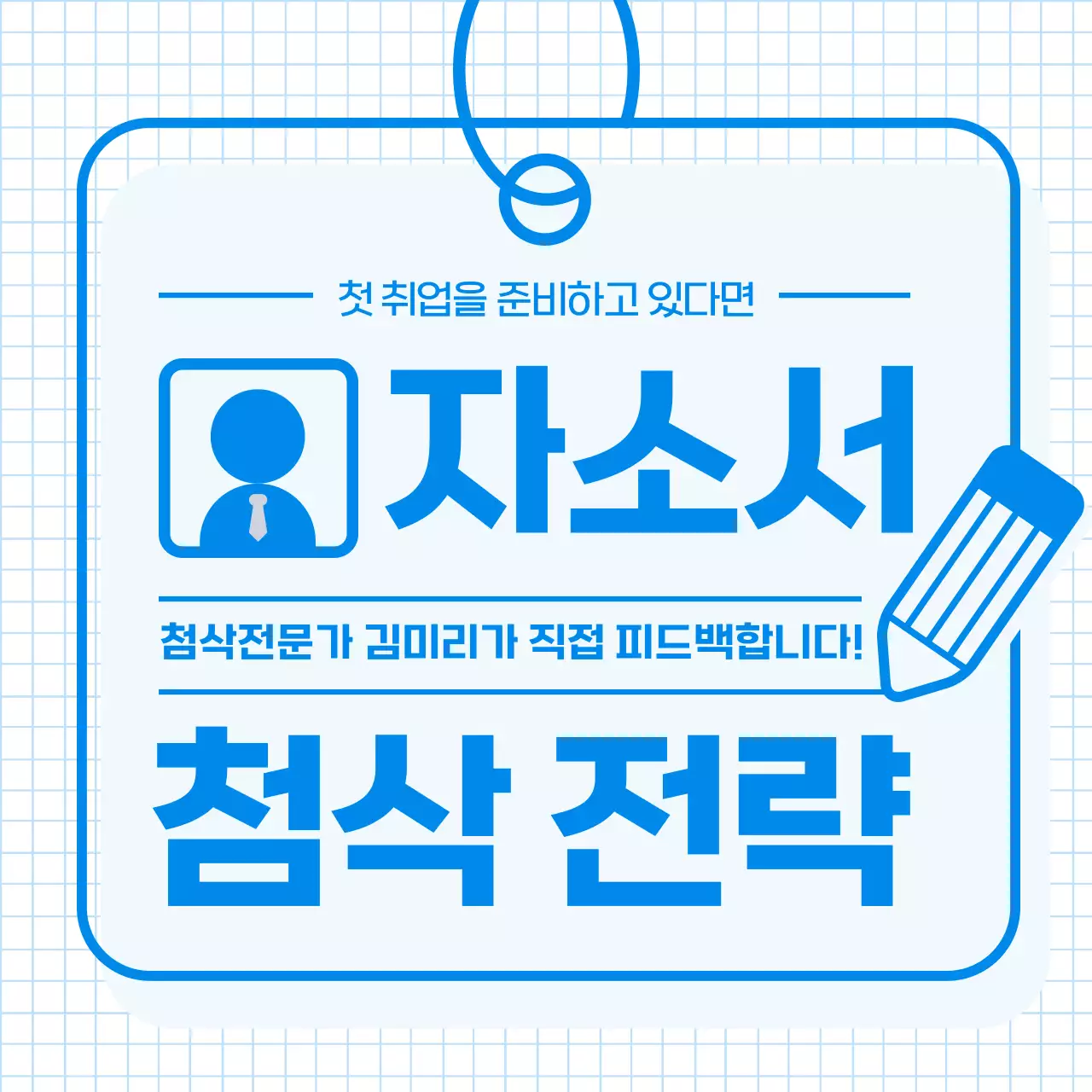 파랑의 심플한 자소서 첨삭 전략 안내서