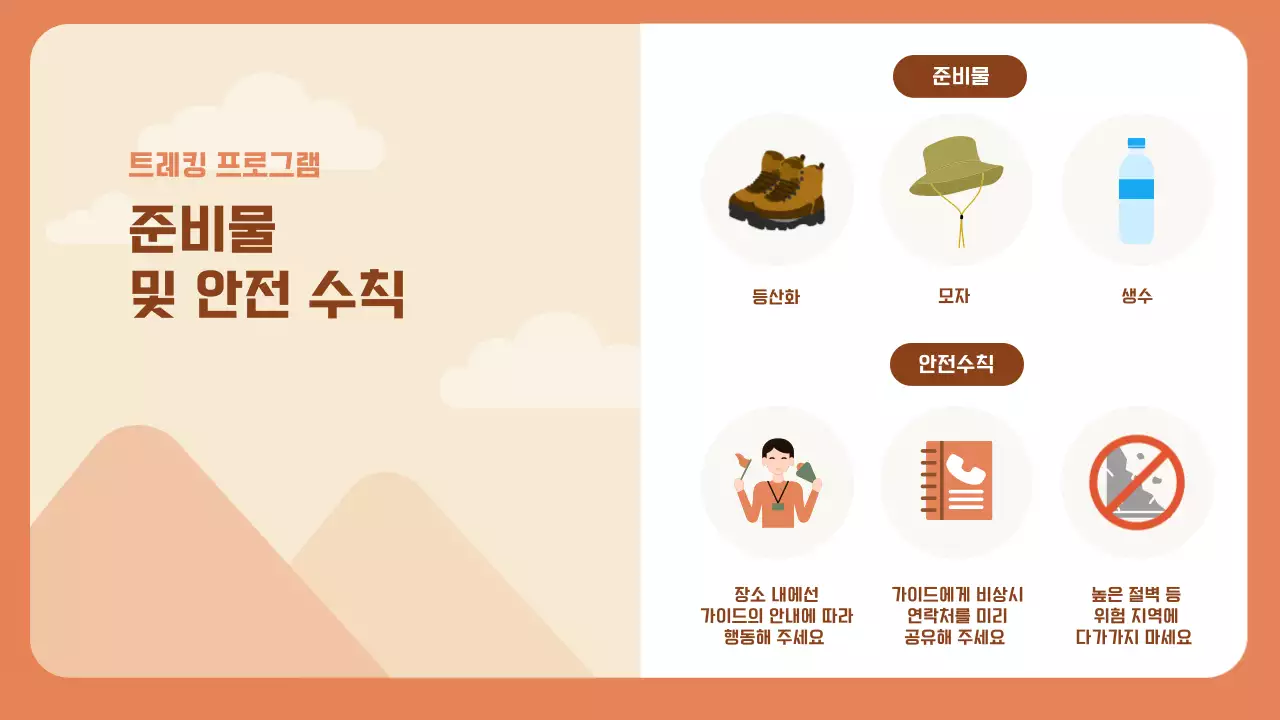 주황의 아기자기한 가을 트레킹 소개서