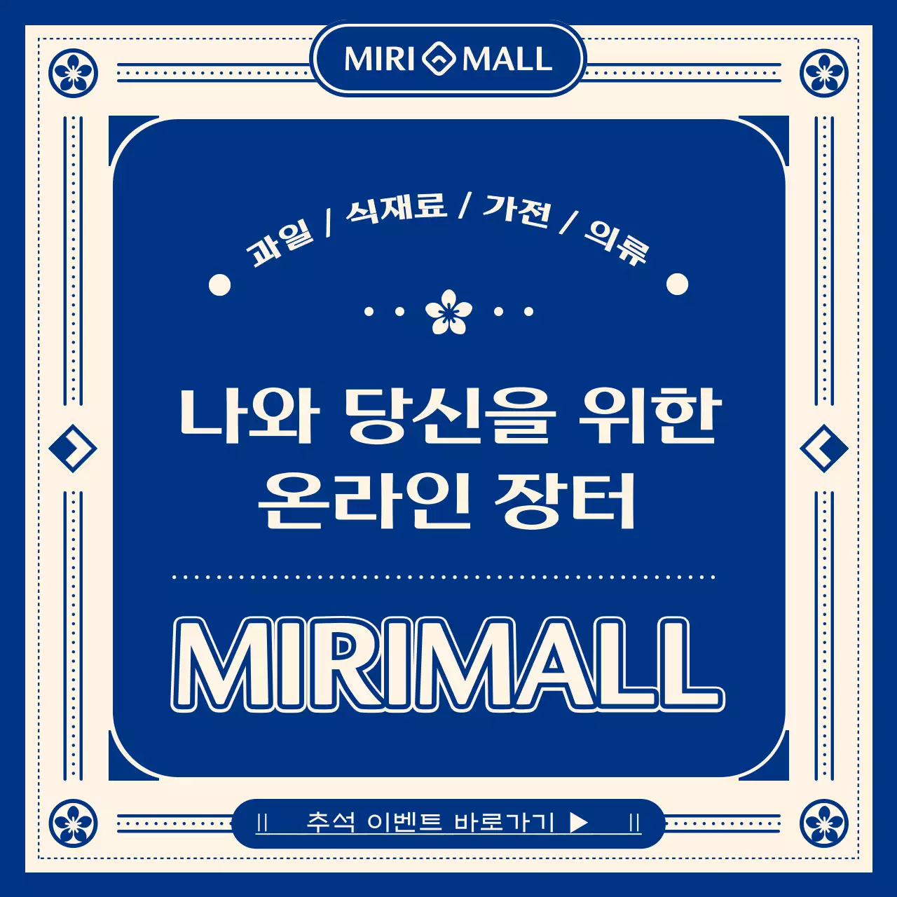 파랑과 아이보리의 전통적인 추석맞이 이벤트 홍보